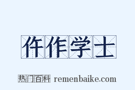 仵作学士是什么意思的图片